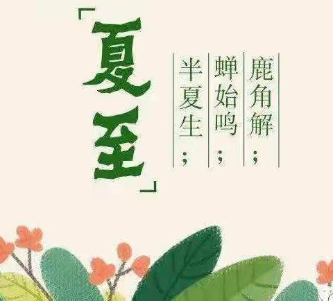 花开半夏，夏至已至