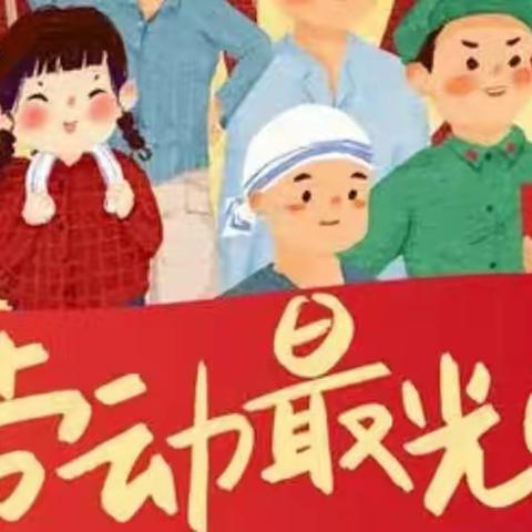 做快乐的劳动者