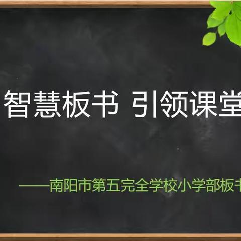 智慧板书 引领课堂