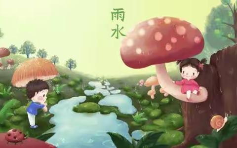 雨水落,百谷生——走进二十四节气《雨水》