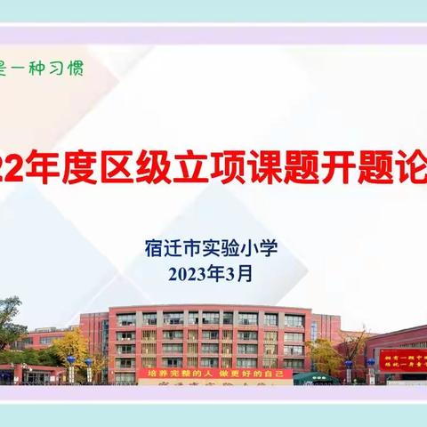 【宿迁市实验小学100+25】开题明思赋高能  奋楫笃行勇求索——幸福路校区举行2022年度区级课题开题论证会活动