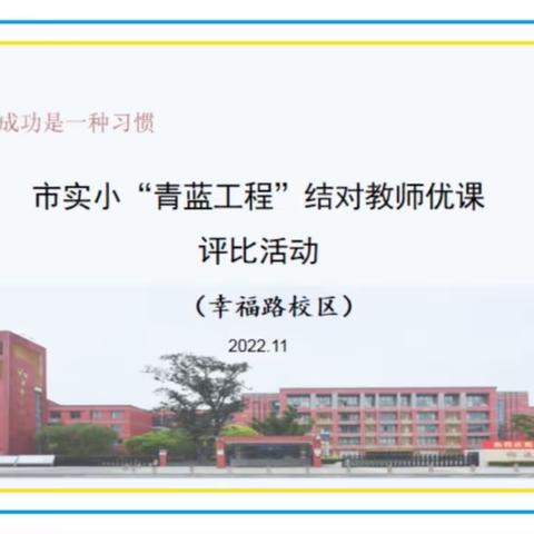 【宿迁市实验小学100+24】青蓝携手师道传 聚焦课堂共成长——幸福路校区开展“青蓝工程”结对教师优课评比活动