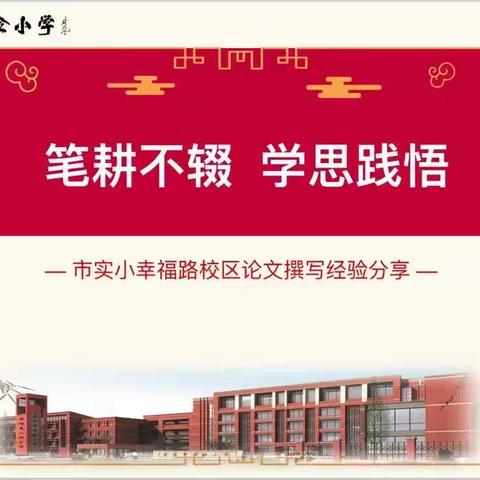 【宿迁市实验小学100+24】笔耕不辍      学思践悟——市实小幸福路校区举行论文撰写经验线上分享活动