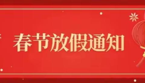 宝塔区官庄小学2021寒假放假通知