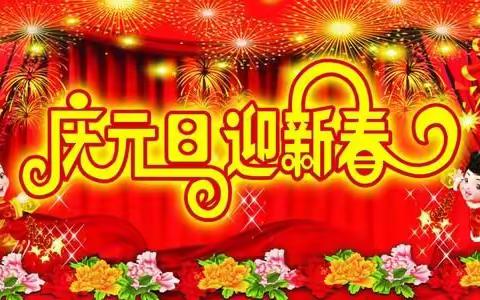 罗家桥中心幼儿园太阳大一班                       《庆元旦，迎新年》活动