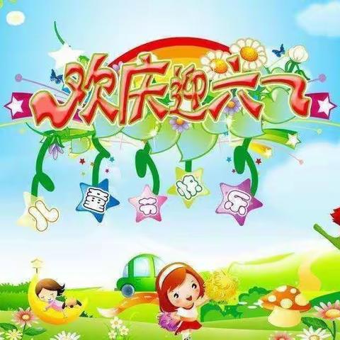 陈兴寨小学六一儿童节主题活动