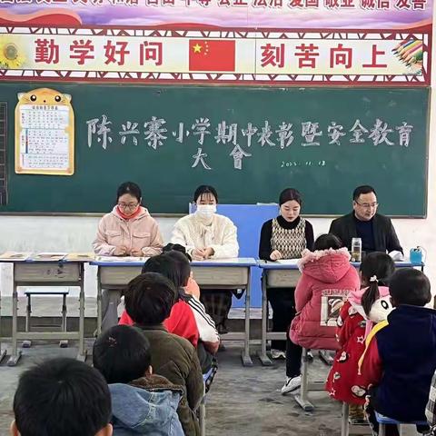 陈兴寨小学期中表彰暨安全教育大会