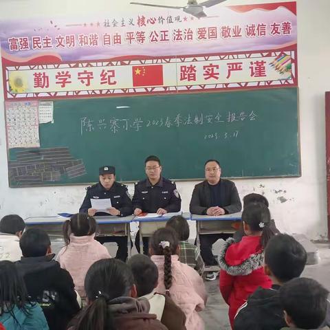 陈兴寨小学2023春季法制安全报告会