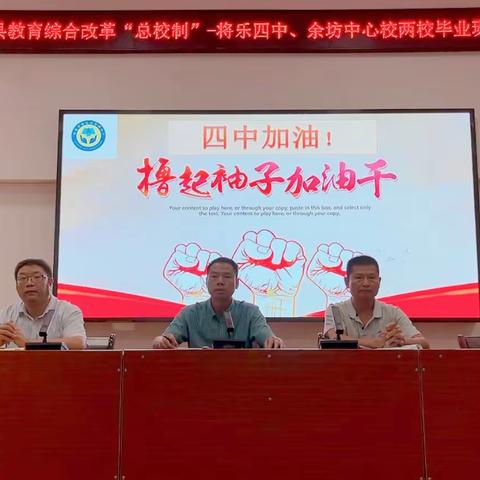薪火传承  ，合作共赢——将乐四中召开2022-2023学年两届毕业班工作会议