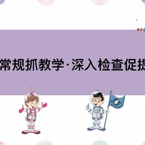 立足常规抓教学，深入检查促提升——将乐四中教学常规检查
