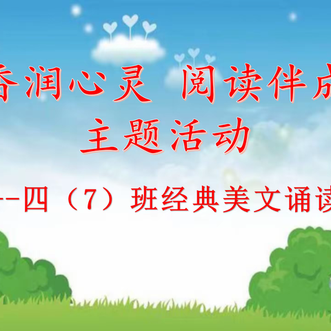 "书香润心灵 阅读伴成长"—沛县泗水小学四7班读书活动