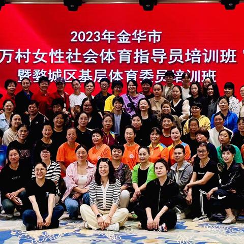 2023年金华市万村女性社会体育指导员培训班暨婺城区体育委员培训班