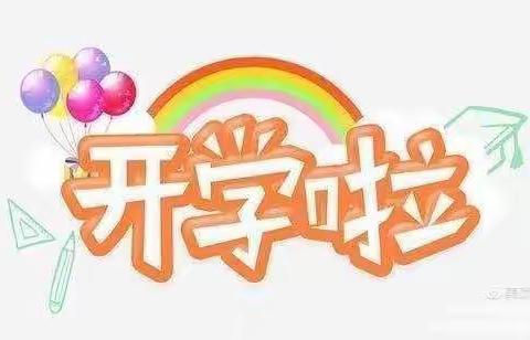 开学啦！ ——育宝幼儿园开学第一天