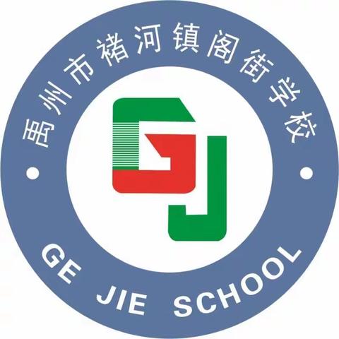 禹州市褚河街道阁街学校2023年七年级新生开始预报名了！