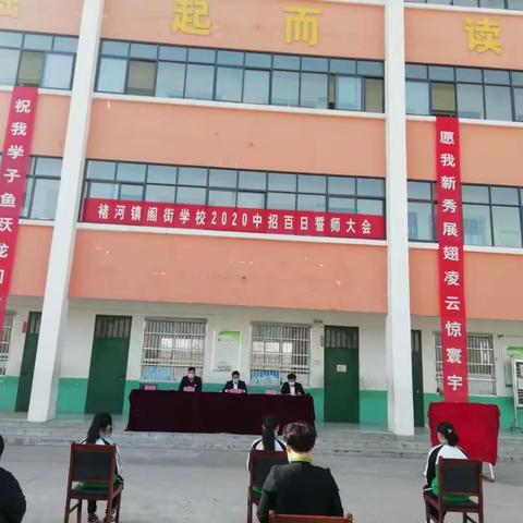 阁街学校2020中招誓师大会