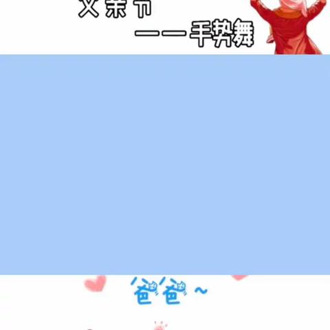 临港一幼攀登4班-《父爱如山，一生相伴》