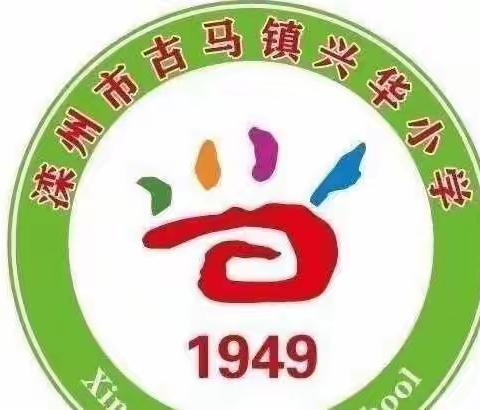 古马镇兴华小学-停课不停学，线上教学不停歇