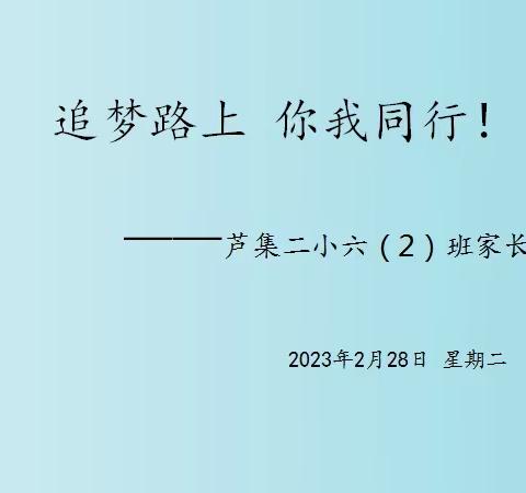 筑梦路上 你我同行——芦集二小六二班家长会