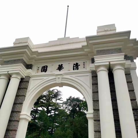 清华大学游记