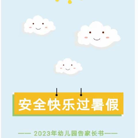 兴华幼儿园暑假放假时间和假期安全注意事项