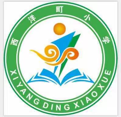 解读新课标 学习新理念——西洋町小学开展暑期新课标解读活动