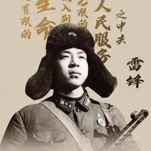 学习雷锋精神，争做雷锋传人   西洋町小学