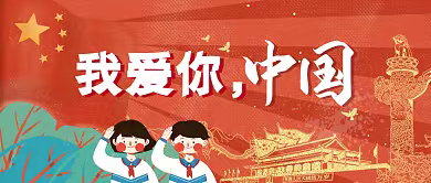 传承红色基因，培养爱国情怀