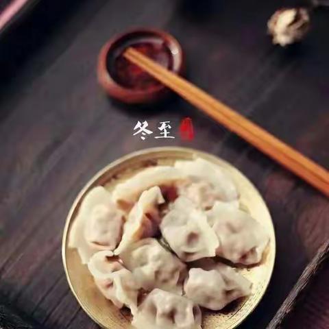 冬至冬至❤️幸福必至