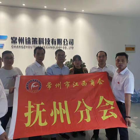 常州市江西商会抚州分会2023年三季度会议及走访活动