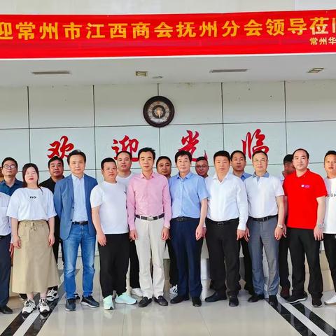常州市江西商会抚州分会一季度会议及走访活动