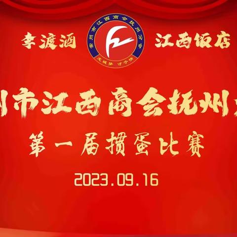 常州市江西商会抚州分会第一届“李渡.江西饭店”杯掼蛋比赛圆满结束