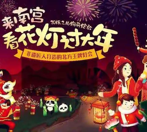 火树银花不夜天 ——南宫观灯记