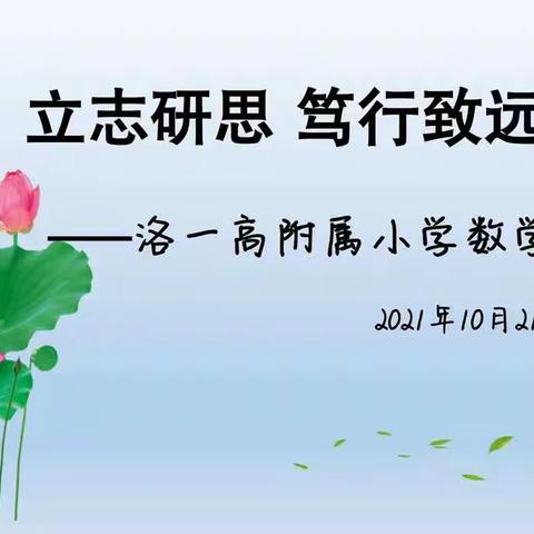 立志研思 笃行致远——洛阳市第一高级中学附属小学数学组10月大教研