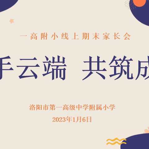 携手云端，共筑成长——一高附小线上期末家长会