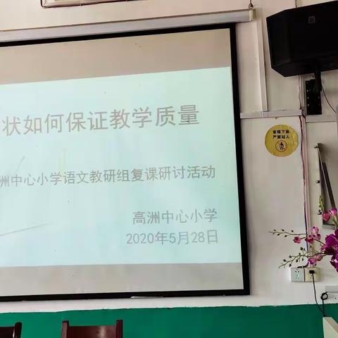 复课研讨，提升质量——高洲中心小学复课教学研讨交流会