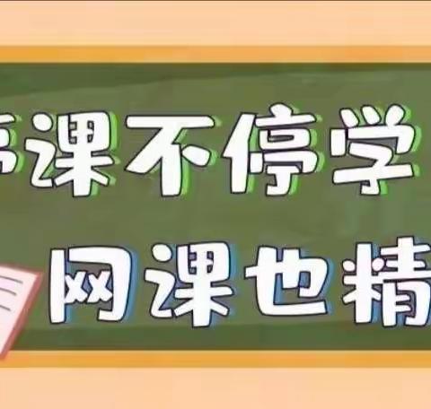 停课不停学，网课展风采——古城乡洪沟庙小学线上教学美篇