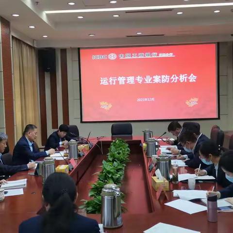 日照分行召开运行管理专业案防分析会