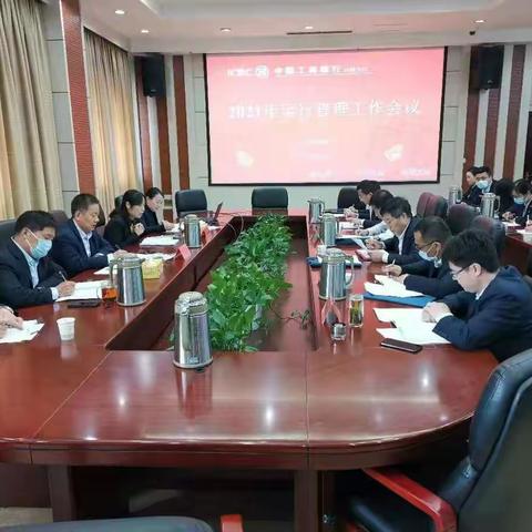 日照分行召开2021年运行管理工作会议