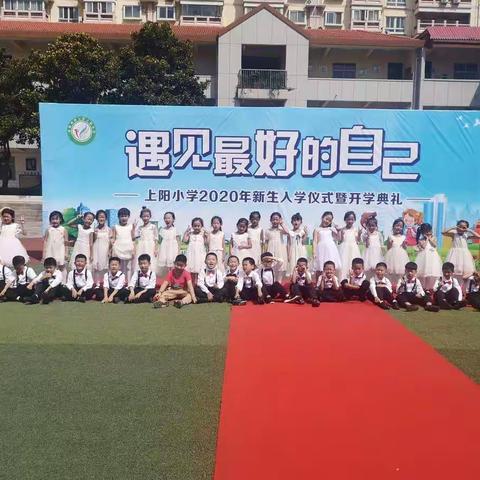 我上学了 西工区上阳小学云朵班9月主题活动