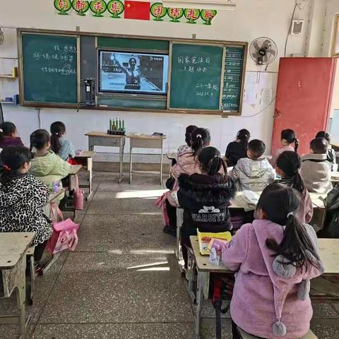 梁洼二小——国家宪法日学法守法(主题班会)