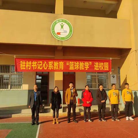 梁洼二小——驻村书记心系教育“篮球教学”进校园活动