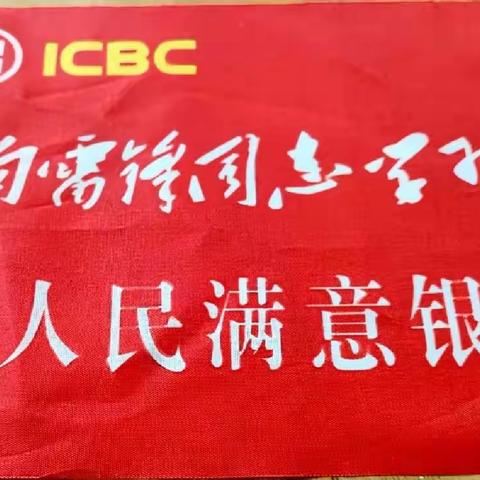 营口分行积极开展“工银普惠行”青年先锋宣传活动