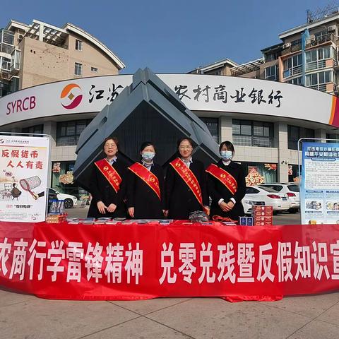 泗阳农商行开展2023年"学雷锋日"便民兑零兑残、反假货币及防范电信网络诈骗集中宣传活动