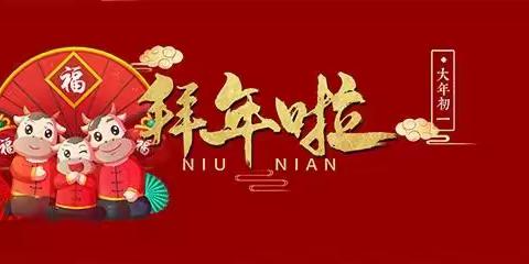 牛转乾坤 牛气冲天（三）——达旗第五小学二三班的小朋友给大家拜年了