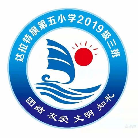 好习惯，益终身——达旗第五小学三（3）班学习习惯养成篇