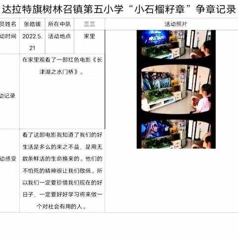 石榴籽一家亲，民族团结我践行——达旗五小三3中队“小石榴籽”争章活动记录