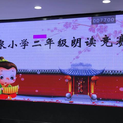 朗读课文 展我风采——记汤泉小学二年级朗读比赛