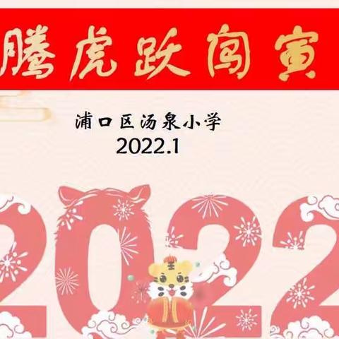 【龙腾虎跃闯寅年】——汤泉小学一、二年级期末非纸笔综合测评