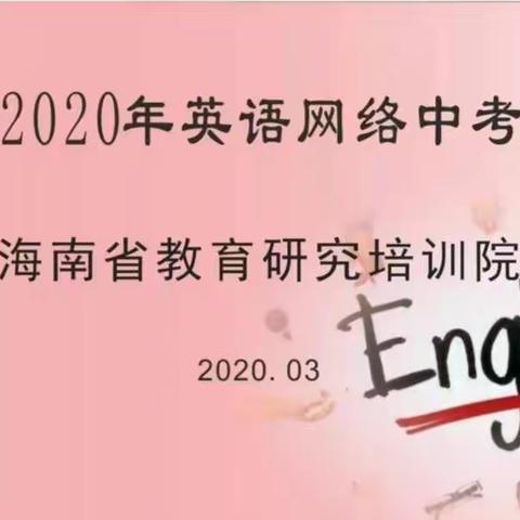 停课不停研--记2020年网络中考英语备考会