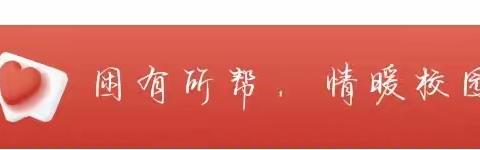 困有所帮，情暖校园—湟源县高级中学师生为谢寿鹏同学捐款
